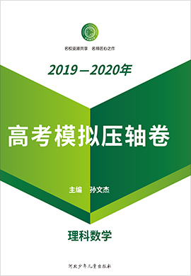 【衡水名師卷】2020高考理科數(shù)學(xué)模擬壓軸卷