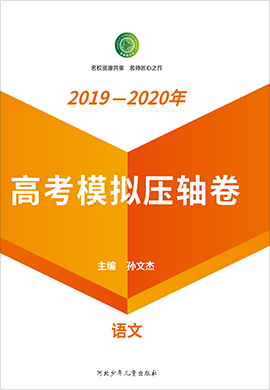 【衡水名師卷】2020高考語(yǔ)文模擬壓軸卷