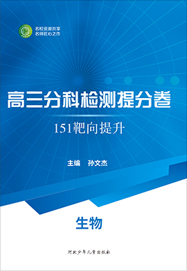 【衡水名師卷】151靶向提升高考生物分科檢測提分卷