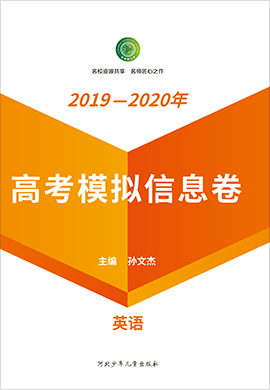 【衡水名师卷】2020高考文科综合模拟信息卷
