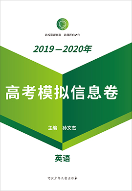 【衡水名師卷】2020高考英語模擬信息卷