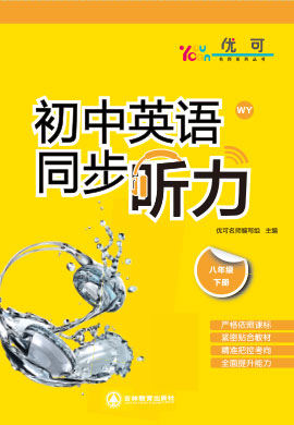 【優(yōu)可】八年級下冊初二英語同步聽力（外研版）