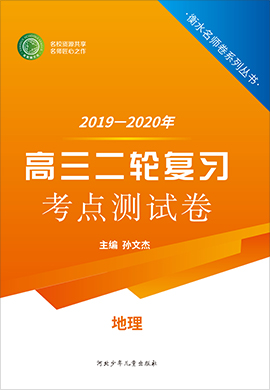 【衡水名师卷】2020高考地理二轮复习考点测试卷