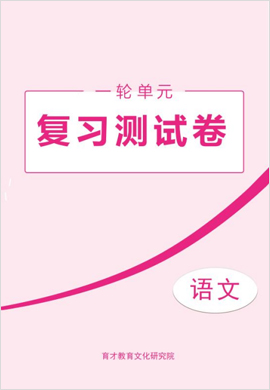 2020高考語文一輪總復(fù)習(xí)單元同步滾動測試卷