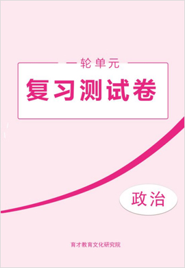 2020高考政治一轮总复习单元同步滚动测试卷