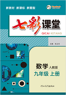 2020-2021學(xué)年九年級(jí)數(shù)學(xué)初三上冊(cè)【七彩課堂】同步教學(xué)課件（人教版）