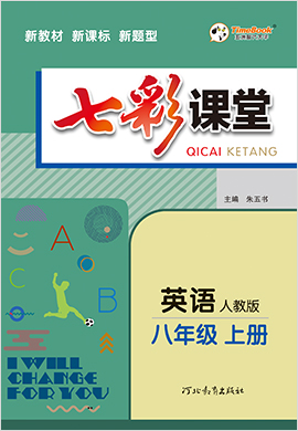 2020-2021學(xué)年八年級(jí)英語(yǔ)初二上冊(cè)【七彩課堂】同步教學(xué)課件（人教版）