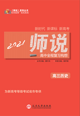 2021高考?xì)v史【師說(shuō)】高中全程復(fù)習(xí)構(gòu)想（新高考版）