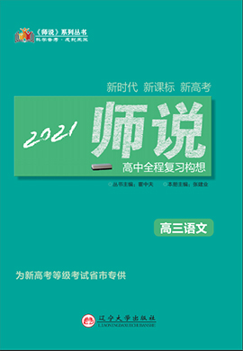 2021高考语文【师说】高中全程复习构想（新高考版）课件