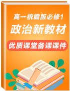 2020-2021學(xué)年高一政治新教材優(yōu)質(zhì)課堂備課課件（統(tǒng)編版必修1）