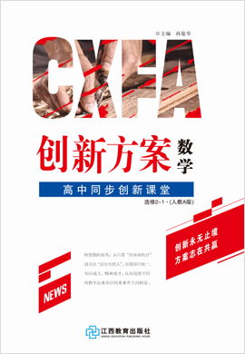 【创新方案·高中同步创新课堂】2020-2021学年高中数学选修2-1（人教A版）