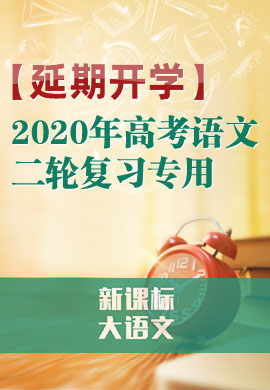 【延期开学】2020年高考语文二轮复习专用