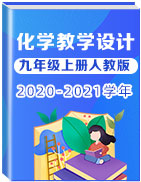 2020-2021学年九年级化学上册教学设计（人教版）