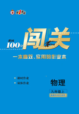 2020-2021學(xué)年九年級上冊初三物理【黃岡100分闖關(guān)】教科版