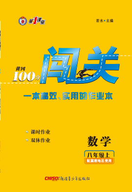 2020-2021學(xué)年八年級(jí)上冊(cè)初二數(shù)學(xué)【黃岡100分闖關(guān)】冀教版