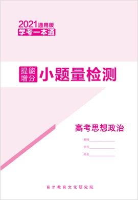 2021【學考一本通】高考政治提能增分小題量檢測