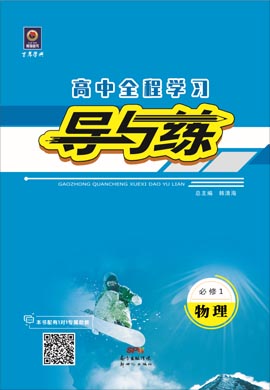 2020-2021學(xué)年高中物理必修一【導(dǎo)與練】百年學(xué)典·高中全程學(xué)習(xí)（人教版）