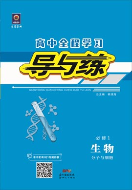 2020-2021学年高中生物必修一【导与练】百年学典·高中全程学习（人教版）