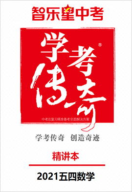 2021五四制數(shù)學(xué)【智樂(lè)星中考·學(xué)考傳奇】精講本