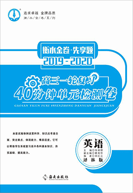 【衡水金卷·先享题】2020 届高三一轮复习40分钟单元检测卷英语(译林版)