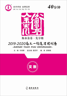 【衡水金卷·先享題】2020 屆高三一輪復習40分鐘周測卷文數(shù)