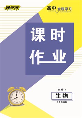 2020-2021學年高中生物必修一【導與練】百年學典·高中全程學習課時作業(yè)（人教版）