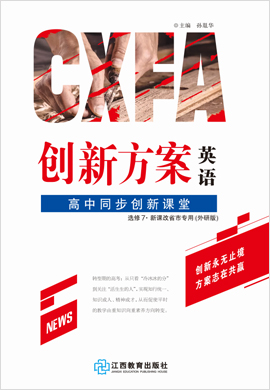 【創(chuàng)新方案·高中同步創(chuàng)新課堂】2020-2021學(xué)年高中英語選修7（外研版 新課改省市專用）