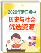 2020-2021学年浙江初中历史与社会优选资源