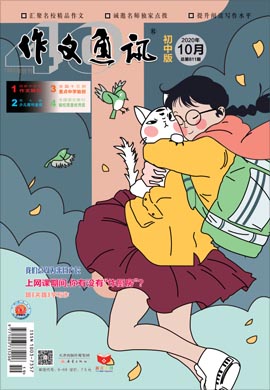 【作文通訊】2020年第10期月刊（初中版）