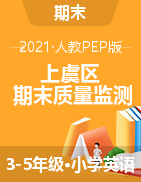 【真题】浙江省绍兴市上虞区英语三-五年级第二学期期末质量监测 2020-2021学年（人教（PEP），含答案，PDF）