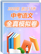2020年浙江省11市中考语文全真模拟试卷