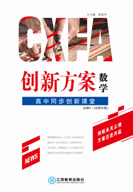 【創(chuàng)新方案·高中同步創(chuàng)新課堂】2020-2021學(xué)年高中數(shù)學(xué)必修4（北師大版）