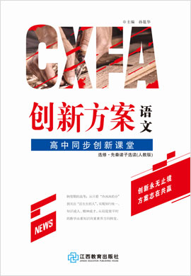 【創(chuàng)新方案·高中同步創(chuàng)新課堂】2020-2021學(xué)年高中語文選修先秦諸子選讀（人教版）