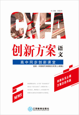 【創(chuàng)新方案·高中同步創(chuàng)新課堂】2020-2021學年高中語文選修中國現(xiàn)代詩歌散文欣賞（人教版）