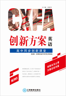 【創(chuàng)新方案·高中同步創(chuàng)新課堂】2020-2021學(xué)年高中英語選修6（譯林版 新課改省市專用）