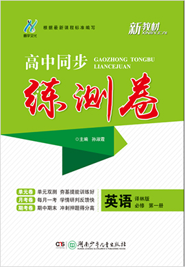 2020-2021學(xué)年新教材高中英語(yǔ)必修第一冊(cè)同步【練測(cè)卷】（譯林版）