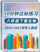 2020-2021學(xué)年八年級(jí)下冊(cè)生物10分鐘達(dá)標(biāo)練習(xí)（人教版）