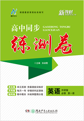 2020-2021學(xué)年新教材高中英語(yǔ)必修第一冊(cè)同步【練測(cè)卷】（外研版）