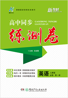 2020-2021學(xué)年新教材高中英語(yǔ)必修第一冊(cè)同步【練測(cè)卷】（人教版）