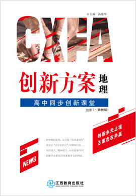 【创新方案·高中同步创新课堂】2020-2021学年高中地理选修3（鲁教版）