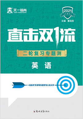 2021高考英語【直擊雙1流】二輪復習專題測