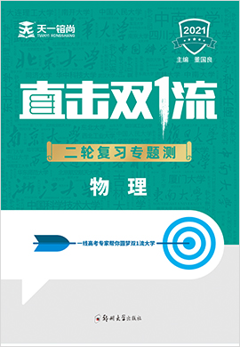 2021高考物理【直擊雙1流】二輪復(fù)習(xí)專題測