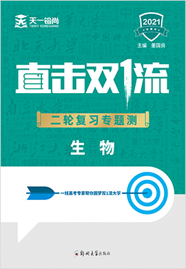 2021高考生物【直擊雙1流】二輪復(fù)習(xí)專題測