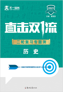 2021高考?xì)v史【直擊雙1流】二輪復(fù)習(xí)專題測