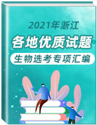 2021年浙江高中選考生物各地優(yōu)質試題專項匯編