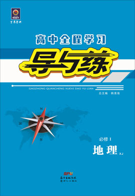 2020-2021学年高中地理必修一【导与练】百年学典·高中全程学习（湘教版）