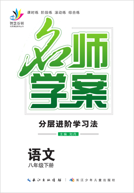 2019-2020学年八年级下册初二语文【名师学案】(人教部编版)