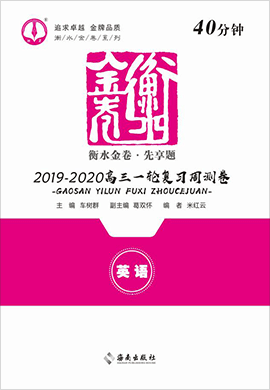 【衡水金卷·先享題】2020 屆高三一輪復(fù)習(xí)40分鐘周測卷英語