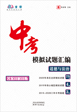 【全思】北京2019-2020年中考道德与法治模拟试题汇编