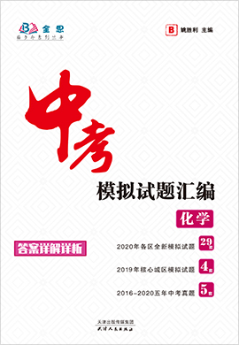 【全思】北京2019-2020年中考化学模拟试题汇编